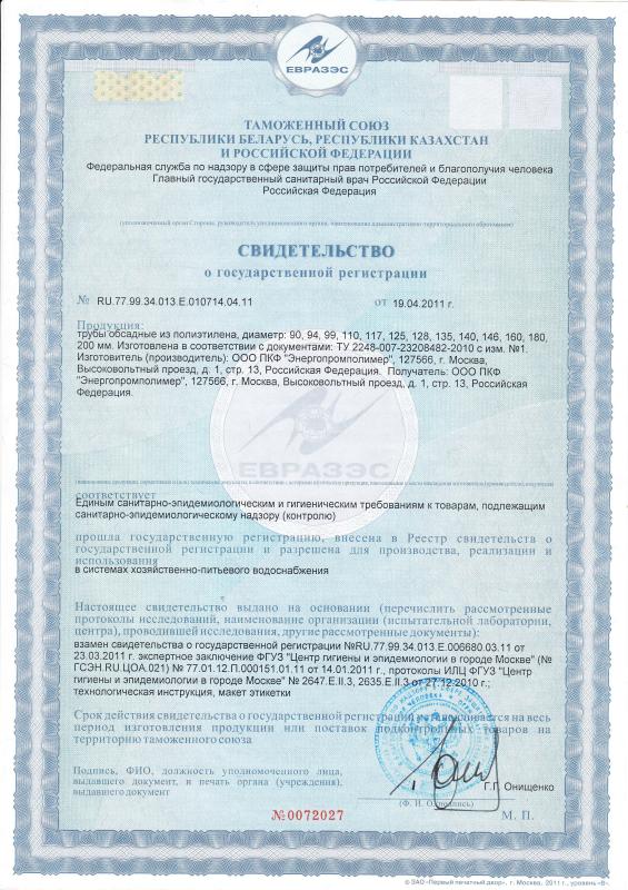 Свидетельство о государственной регистрации продукции Свидетельство о государственной регистрации продукции