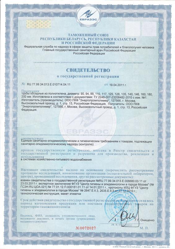 Свидетельство о государственной регистрации продукции